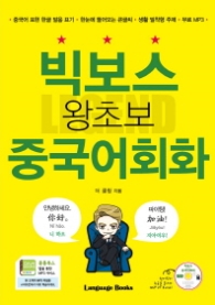 빅보스 왕초보 중국어회화